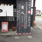 百八 - 