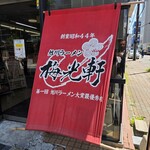梅光軒 - 