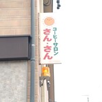 さん・さん - 店の看板