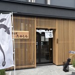 うなぎ たかしろ - 