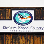 黄桜酒場 - カッパカントリーのプレート