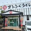 まるふくうどん - 外観｡