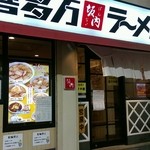 喜多方ラーメン 坂内 - 