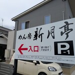 めん房 新月亭 - 駐車場は結構あります
