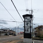 めん房 新月亭 - 大看板