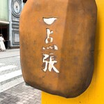 赤坂一点張 - 