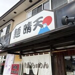 麺 晴天 - 