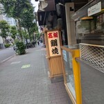 柳屋 - 