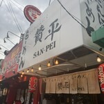 らーめん 賛平 - 