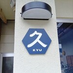 久 - 