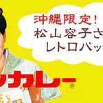 うちな - 沖縄のボンカレー