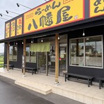 らーめん 八幡屋 - 