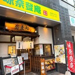 味奈登庵 - 
