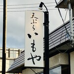 いもや - 看板