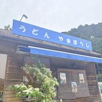 うどん やまぼうし - 