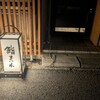 鮨　まつ本 - 