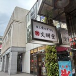 文明堂茶館 ル・カフェ - 