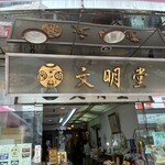 文明堂茶館 ル・カフェ - 