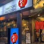 秋吉 - 