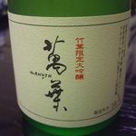 旅亭 萬葉 - 大吟醸万葉.JPG