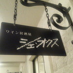 シェ・オクス - 看板