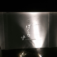 飛騨牛グリルばくろ - 
