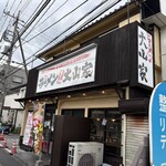 ラーメン 大山家 - 