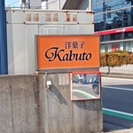 かぶと洋菓子店 - 看板