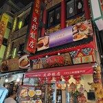 南京町 友好飯店 - 