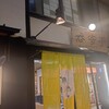のんき亭 - 