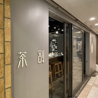 口コミ一覧 : 茶割 （チャワリ） - 学芸大学/居酒屋 [食べログ]