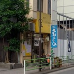 鶏だし そば うどん 三丁目 - 