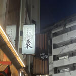 池袋ラーメン梟 - 