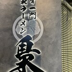 池袋ラーメン梟 - 