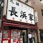 元祖ラーメン長浜家 - 