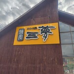 カルビ屋三夢 - 