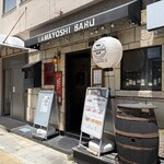 山芳ばる - 