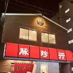 豚珍行 - 