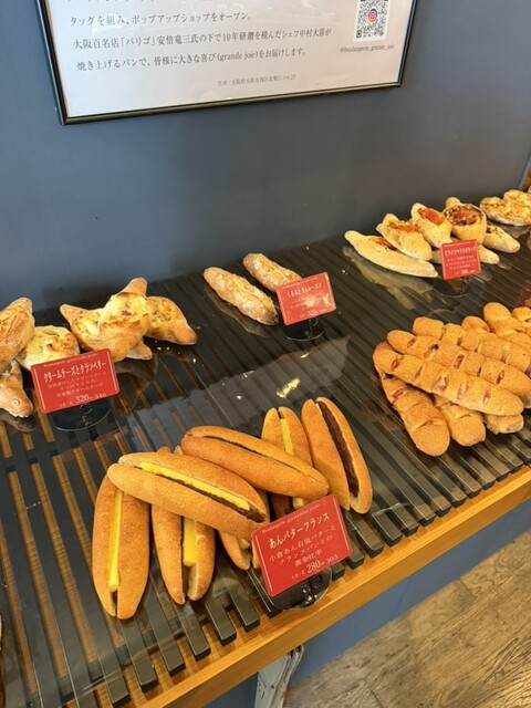 Boulangerie grande joie 北堀江店 （グランジョア） - 四ツ橋/パン
