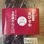 ゑびすや - 厄除けだんご