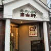 焼肉ハウス自由軒 - 外観