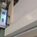 群青 - 