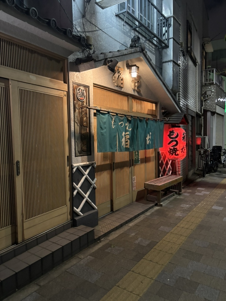 もつ 焼き 稲垣
