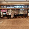 中村麺兵衛 - 