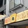 味の店 錦 - 雷門通りに映える黄色い看板