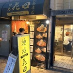 麺処 花田 - 