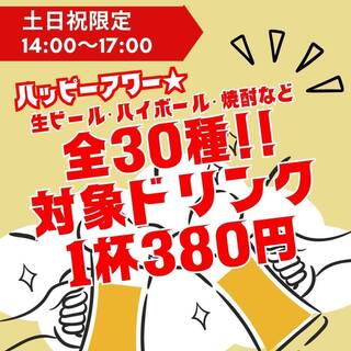 種類豊富なドリンクメニュー！土日祝限定のハッピーアワー◎