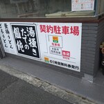 釜揚げうどん 一心 - 駐車場案内