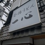 釜揚げうどん 一心 - 店前