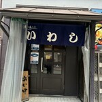 味の店 いわし - 
